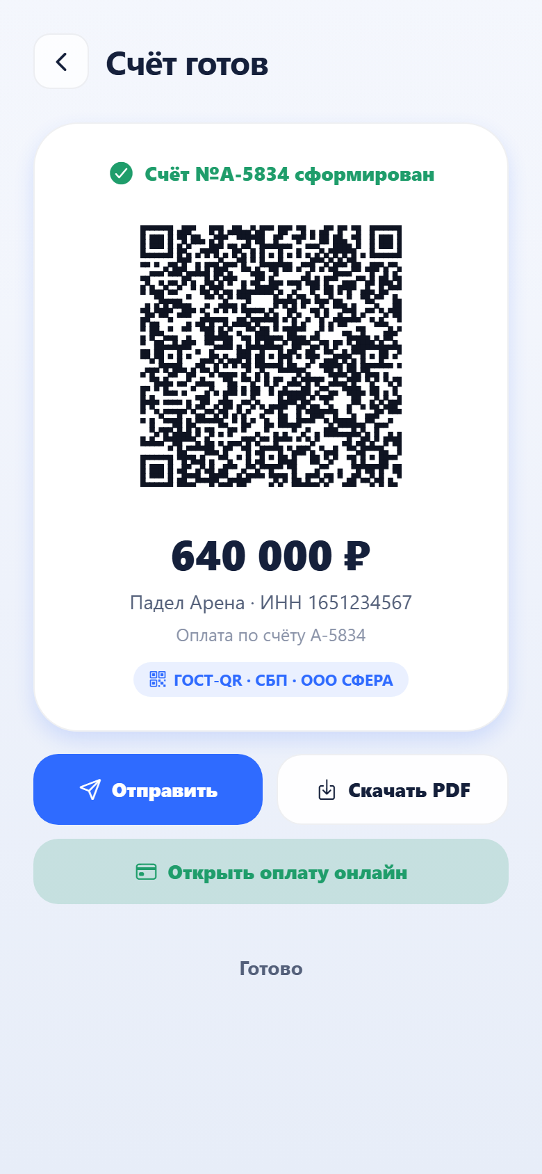 Счёт с ГОСТ-QR за 3 тапа · оплата по СБП