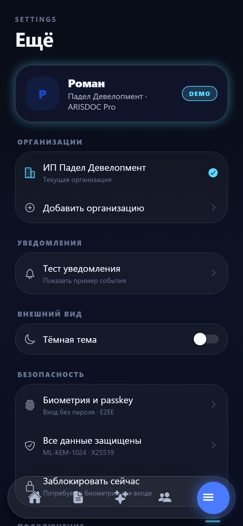 Настройки, организации, биометрия и passkey
